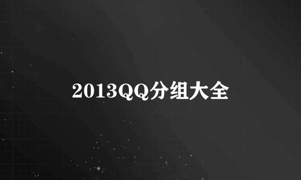 2013QQ分组大全