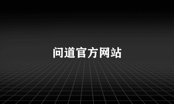 问道官方网站