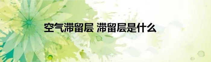 空气滞留层 滞留层是什么