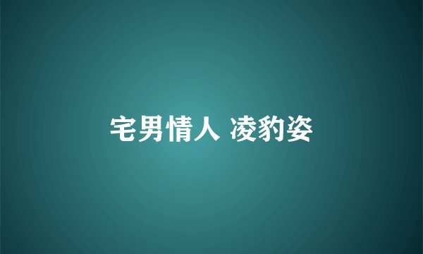 宅男情人 凌豹姿