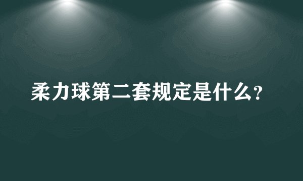 柔力球第二套规定是什么?