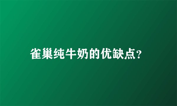 雀巢纯牛奶的优缺点?