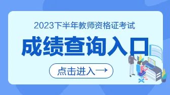 2023下半年陕西教资成绩查询时间及入口