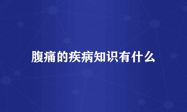 腹痛的疾病知识有什么