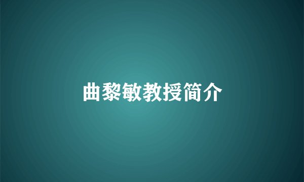 曲黎敏教授简介