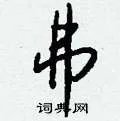 弗组词_弗字怎么组词_弗组词有哪些_带弗字的词语