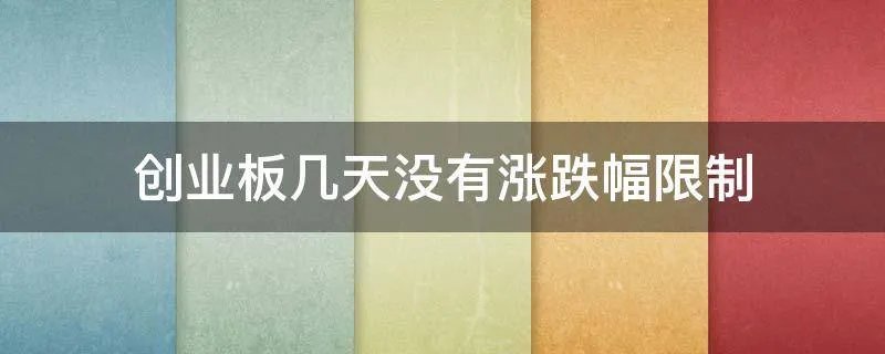 创业板几天没有涨跌幅限制