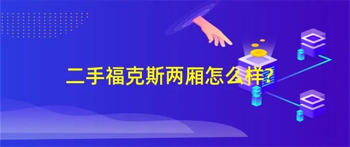 二手福克斯两厢怎么样?