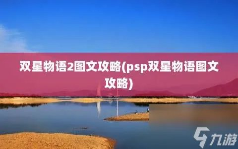 双星物语2图文攻略 psp双星物语图文攻略