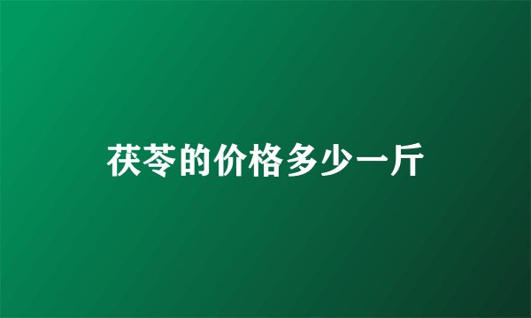 茯苓的价格多少一斤