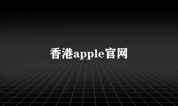 香港apple官网
