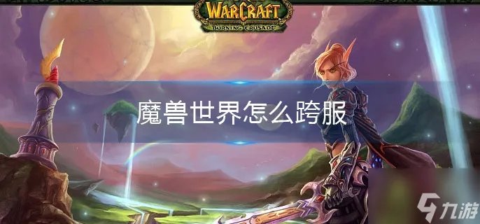 《魔兽世界》怎么跨服