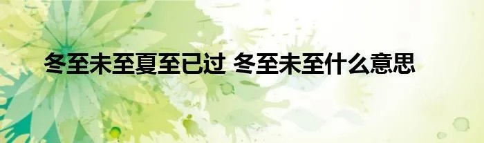 冬至未至夏至已过 冬至未至什么意思