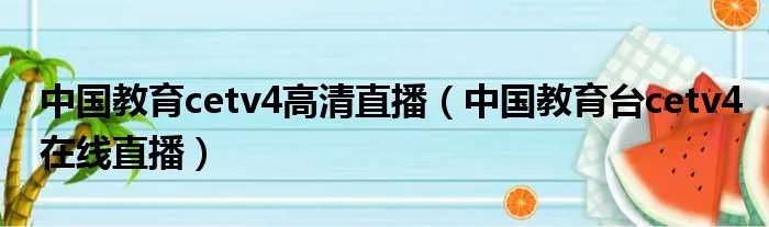 中国教育cetv4高清直播(中国教育台cetv4在线直播)