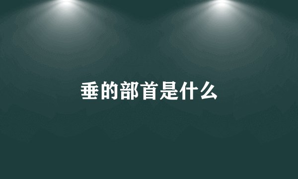 垂的部首是什么