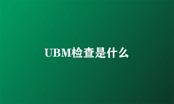 UBM检查是什么