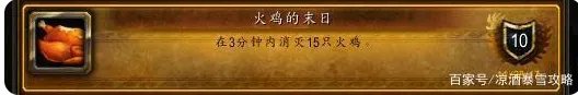 魔兽世界火鸡的末日成就怎么做