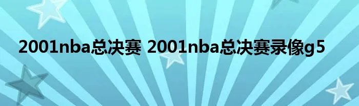 2001nba总决赛 2001nba总决赛录像g5