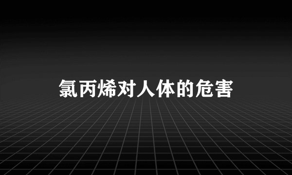 氯丙烯对人体的危害