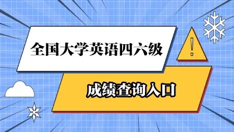 2021年四级成绩什么时间公布