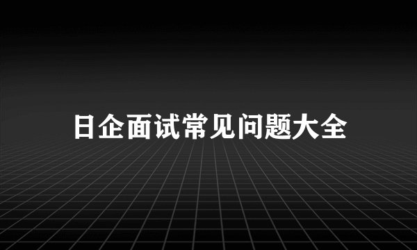 日企面试常见问题大全