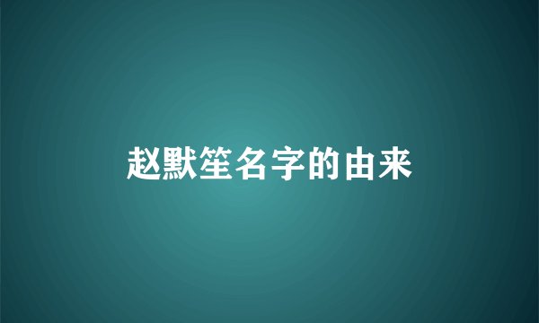 赵默笙名字的由来