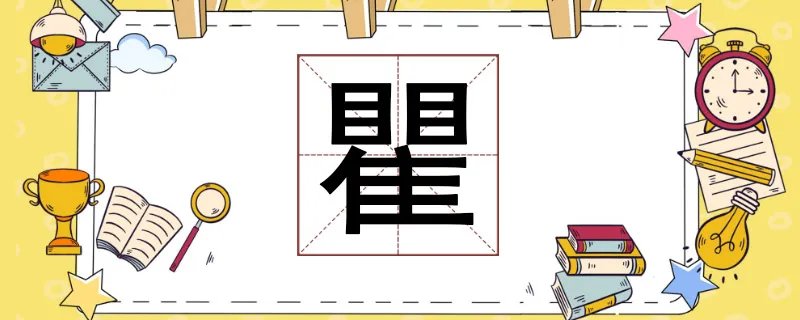 瞿怎么读
