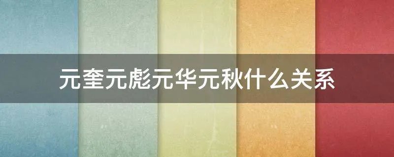 元奎元彪元华元秋什么关系