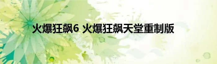 火爆狂飙6 火爆狂飙天堂重制版
