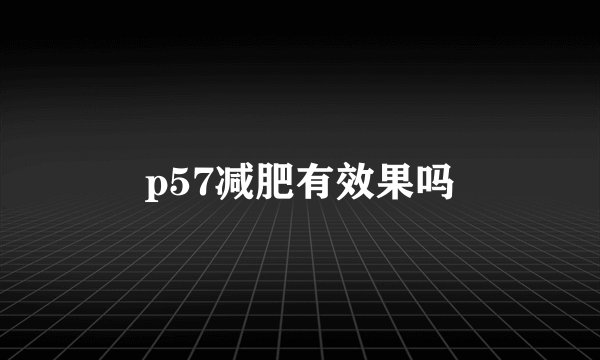p57减肥有效果吗