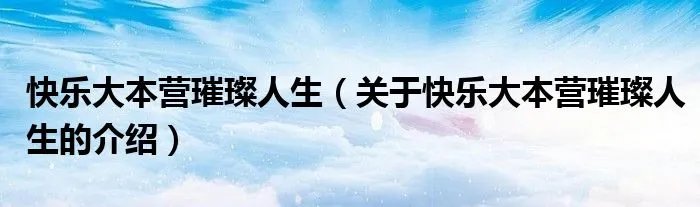 快乐大本营璀璨人生(关于快乐大本营璀璨人生的介绍)