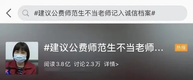 建议公费师范生不当老师记入诚信档案
