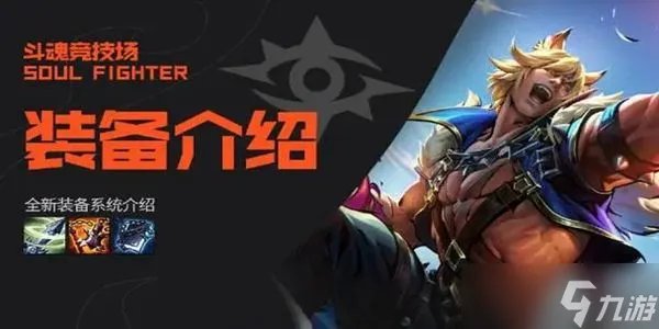 斗魂竞技场装备有什么