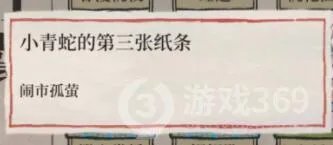 江南百景图小青蛇的第三张纸条任务怎么做 任务完成方法分享