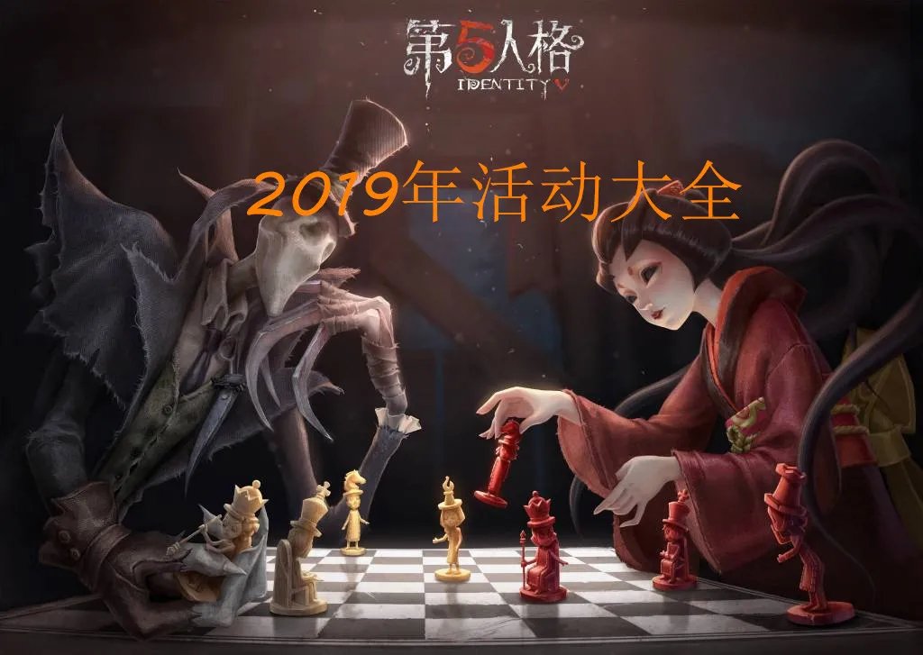 《第五人格》2019活动大全