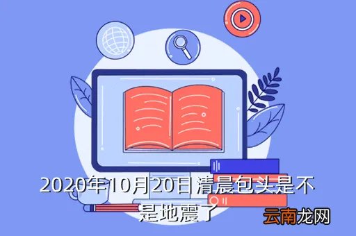 包头地震最新消息2020，包头刚刚 地震了2030左右