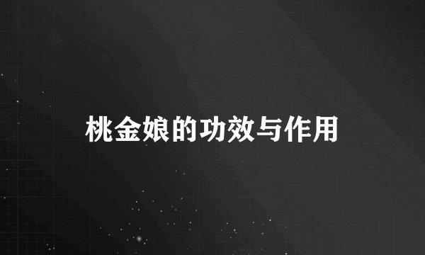 桃金娘的功效与作用