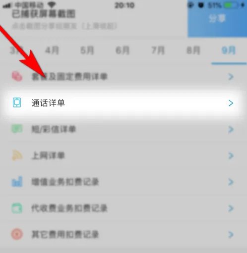 《中国移动》通话记录查询方法