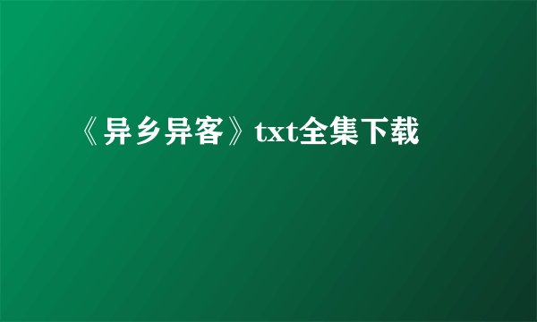 《异乡异客》txt全集下载