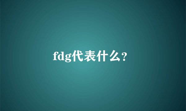 fdg代表什么?