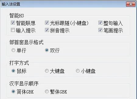 智能h3输入法 64位