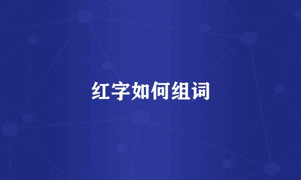 红字如何组词