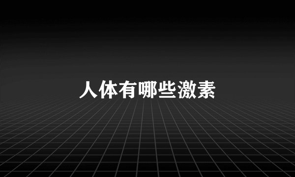 人体有哪些激素