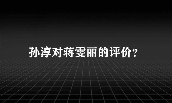 孙淳对蒋雯丽的评价？
