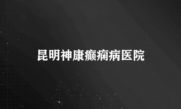 昆明神康癫痫病医院