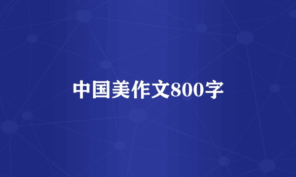 中国美作文800字