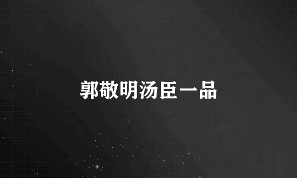 郭敬明汤臣一品