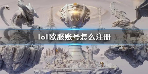 《lol》欧服账号注册方法