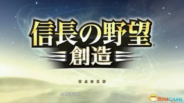 《信长之野望14:创造》3DM完整汉化正式发布!