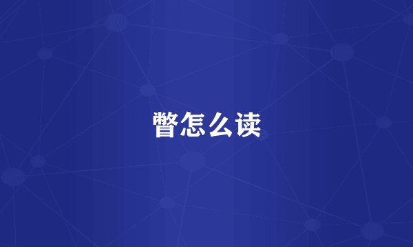 瞥怎么读